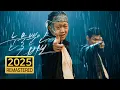 Download Lagu 재형(Jaehyung) X 민수(Minsu) - 눈물뿐인 바보 2025 [Remastered]