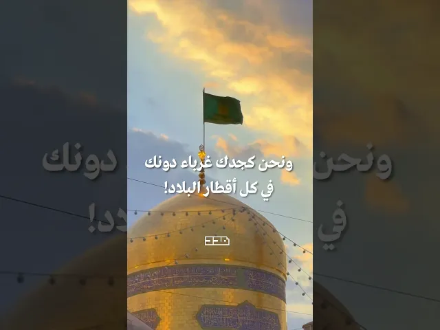 ⁣صباح الخير يا صاحب الزمان💐 #صباح_الخير #الإمام_الرضا  #ولادة_الإمام_الرضا #يوم_الجمعة #صاحب_الزمان