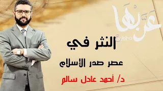 المحاضرة 5 أدب النثر في عصر صدر الإسلام الصف الأول الثانوي 2023  المحاضرة 5 أدب النثر في عصر صدر الإسلام الصف الأول الثانوي 2023