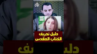 دليل تحريف الكتاب المقدس 