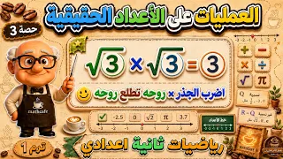 العمليات على الاعداد الحقيقية الدرس الثالث رياضيات للصف الثاني الاعدادي ترم أول | حصة 3