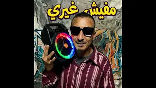 مفيش غيري متسيط    الكومندا ميرو مع همبكا                                       دندنها