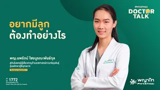 ภาวะมีบุตรยากคืออะไร และเกิดจากสาเหตุใดบ้าง