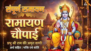 Ramayan Chaupai : रामायण चौपाई | Kumar Vishu | Ram Bhajan | Ayodhya Ram Mandir Song
