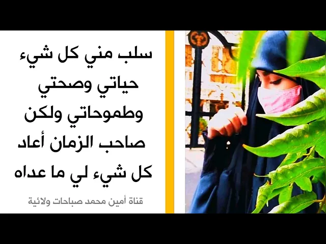 ⁣سلب مني كل شيء حياتي وصحتي وطموحاتي ولكن صاحب الزمان أعاد لي كل شيء ما عداه