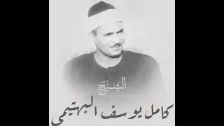 ما تيسر من سورة الرعد لفضيلة الشيخ كامل يوسف البهتيمي بدون صوت الجمهور 