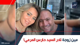 اتجوزها بعد خناقة ومكانش لهافى الكرة    مين منى أبو السعود زوجة نادر السيد  بتشتغل إيه  دندنها