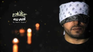 Abdulqader Qawza My Heart Sees عبدالقادر قوزع قلبي يرى 