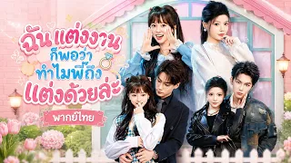 สองสาวพี่น้องแต่งงานเพื่อทำภารกิจ💍พี่สายบู๊กำราบหนุ่มเสเพล น้องช่างพูดเยียวยาหนุ่มที่ปิดกั้นตัวเอง!💖