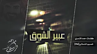 شيلة عراقية   عبير الشوق       ماجد الرسلاني      دندنها