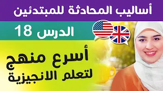 18 تعلم اللغة الإنجليزية من الصفر للمبتدئين الدر The Present Perfect المضارع التام 