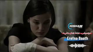 موسيقى عرفنا بعض بطيء                دندنها