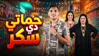 اغنيه حماتي دي سكر حماتي انا دي سكر   كامله الاصليه   محمد الريس دندنها