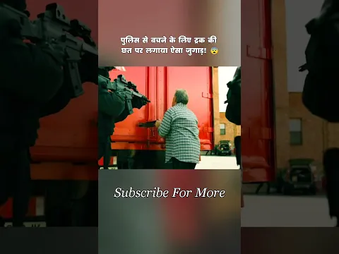 पुलिस से बचने के लिए ट्रक की छत पर लगाया ऐसा जुगाड़! 😨 #shorts