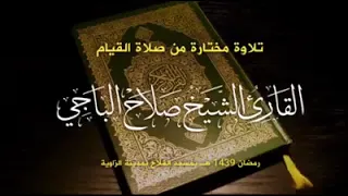 القارئ الليبي صلاح الباجي تلاوه مختاره من صلاة القيام 1439 