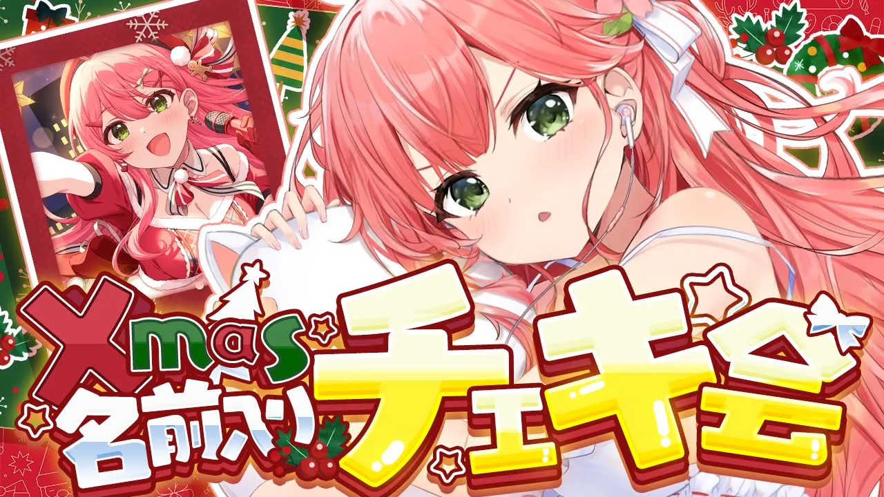 【Xmas】クリスマス名前入りチェキプレゼント会場🎁🎄❤【ホロライブ/さくらみこ】
