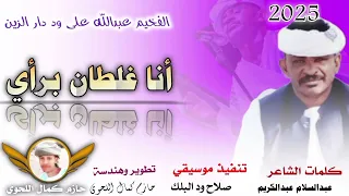 جديد2025 الفخيم عبدالله علي ود دار الزين ـ أنا غلطان برأي ـ بلاحدود  جديد2025 الفخيم عبدالله علي ود دار الزين ـ أنا غلطان برأي ـ بلاحدود