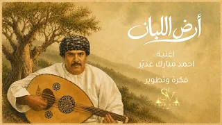 أغنية احمد مبارك غدي ر      ارض اللبان                                                     دندنها