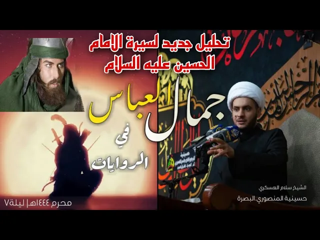 ⁣جمال العباس ( بسطة في العلم والجسم) || الشيخ سلام العسكري ليلة 7 محرم.حسينية المنصوري 2022