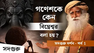 গণেশ কেন বিঘ্নেশ্বর? | শিব দিলেন কুবের-কে শিক্ষা | The True Meaning of Ganesha as Vighneshwara