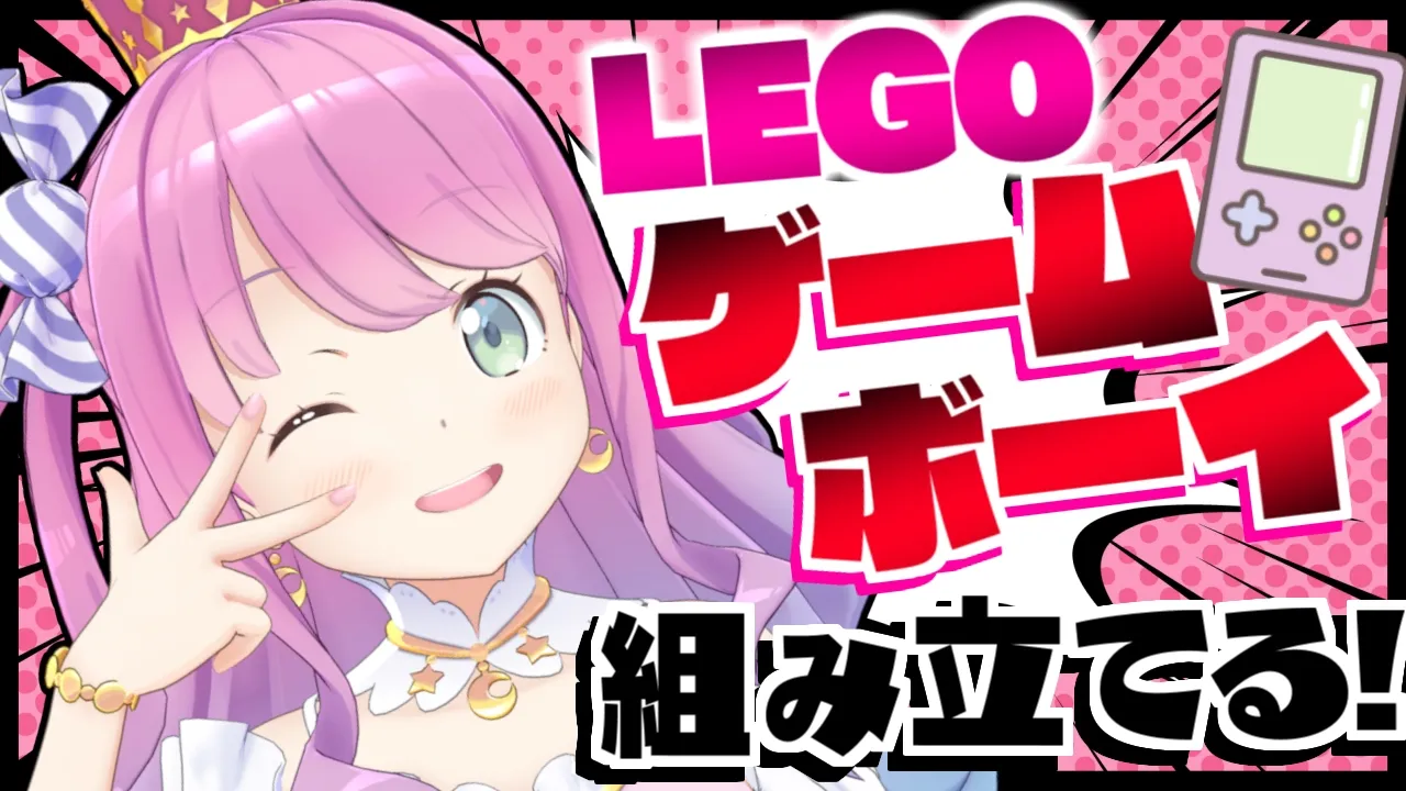 【 LEGO 】レゴのゲームボーイを組み立てるのら！！！Build with LEGO【姫森ルーナ/ホロライブ】