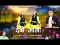Lagu देबों मामा  jaunsari Nonstop song || 2025 || Dinesh jaunpuri master karan 