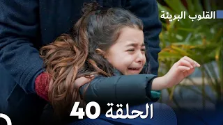 القلوب البريئة الحلقة 40 Arabic Dubbing FULL HD 