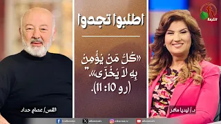 برنامج الصلاة اطلبوا تجدوا ك ل م ن ي ؤ م ن ب ه لا ي خ ز ى الخميس 6 نوفمبر2025 قناة الكرمة 