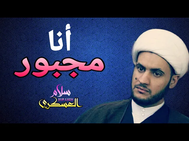 ⁣انا مجبور | الشيخ سلام العسكري. كربلاء