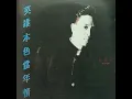 張國榮 - 當年情 (電影《英雄本色》國語主題曲)