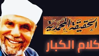 أسرار الحقيقة المحمدية الأولية والنور المحمدي و الدخول للحضرة المحمدية الشيخ الشعراوي مقطع نادر 