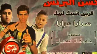 فريق شبيك لبيك حسن البرنس اغنية جديدة صبايا عرايا  اولاد سليم اللبانين دندنها