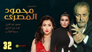 حصريا مسلسل محمود المصري الحلقة الثانية و الثلاثون بطولة محمود عبد العزيز غادة عبد الرازق HD  حصريا مسلسل محمود المصري الحلقة الثانية و الثلاثون بطولة محمود عبد العزيز غادة عبد الرازق HD
