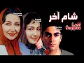 Download Lagu Film Shame Akhar - Full Movie | فیلم سینمایی شام آخر - کامل