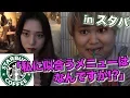 スタバで店員さんに第一印象だけでメニューを決めてもらった!!