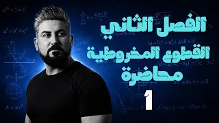 رياضيات السادس العلمي / الفصل الثاني / القطوع المخروطية / القطع المكافئ ج1