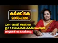 Download Lagu ധനം, ജോലി, ആരോഗ്യം: ഈ 3 രാശികൾക്ക് കർക്കിടകത്തിൽ നേട്ടങ്ങൾ കൈവരിക്കും! 1200 Karkidaka Masam