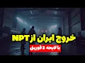 Download Lagu فوری: خروج ایران از ان پی تی! تحلیل مکانیزم ماشه و اسنپ بک | تحلیلگر سیاسی