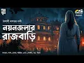 Lagu নয়নজলার রাজবাড়ি | Baisali Dasgupta Nandi | Historical Bengali Audio Story | Horror | Suspense