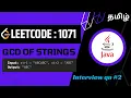 GCD of Strings Java Leetcode 1071 Tamil