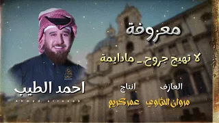 معزوفة  لاتهيج جروح   جنت شمعة واركص بظلمة الليل  احمد الطيب جديد      دندنها