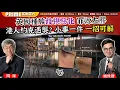 Download Lagu Chapter 1385：【AI字幕】 英國種族歧視惡化 罪源左膠 港人約克遇襲？小事一件 一招可解｜風雲谷｜2025/9/8