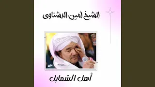 أهل الشمايل دندنها