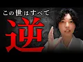 Download Lagu 【この世はすべて逆】願望は早く叶えようとしないでください