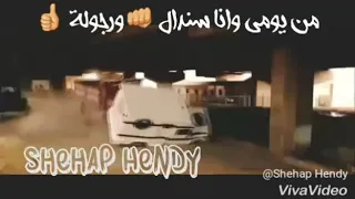صاحب اخويا وعمي دراعي وربي عن كله بيغني دندنها