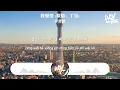 于冬然 - 我爱他 (原唱：丁当)「我爱他 轰轰烈烈最疯狂，我的梦 狠狠碎过却不会忘」(4k Video)【動態歌詞/pīn yīn gē cí】#于冬然 #我爱他 #丁当 #動態歌詞