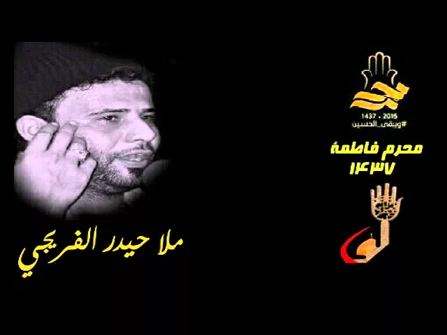 ⁣ملا حيدر الفريجي|| اجت للمهدي الزجية تزوره