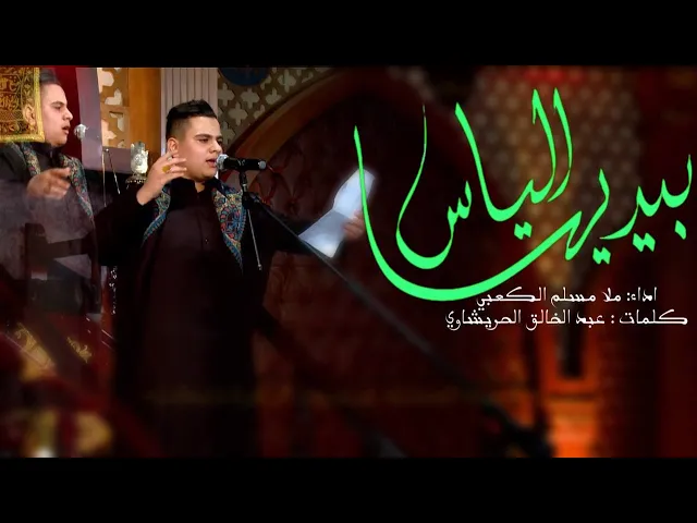 ⁣مسلم الكعبي | بيديها الياس  ليلة 8 محرم 1442 هجري