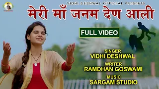  meri maa janam den aali vidhi deshwal latest haryanvi bhajan 2021