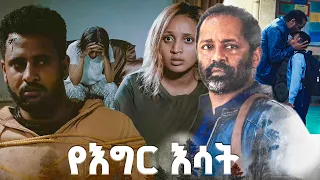 "ሊነጋ ሲል" /የእግር እሳት/ SE 01 Ep 33